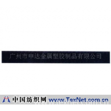 广州市申达金属塑胶制品有限公司 -17001织带