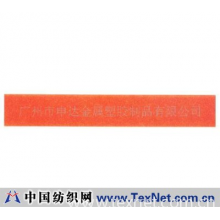 广州市申达金属塑胶制品有限公司 -1700４橙色织带