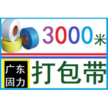 佛山市顺德区固力打包带厂-3000米打包带/全新透明/广东固力打包厂，广东最有优势生产商