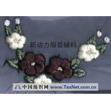 新动力服装辅料-手绣衣领花边