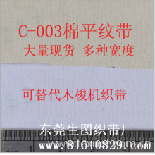 东莞市虎门生图织带-C-003 现货供应全棉商标织带厂家