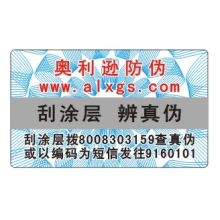 广东东莞市奥利逊防伪制品厂-电码防伪商标