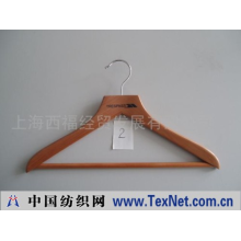 上海西福经贸发展有限公司 -木衣架