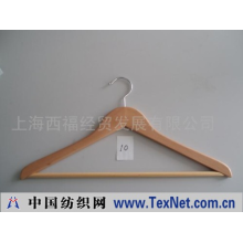 上海西福经贸发展有限公司 -木衣架