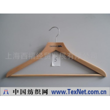 上海西福经贸发展有限公司 -木衣架