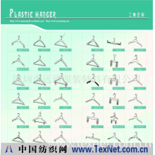 深圳市远通服装辅料有限公司 -塑料衣架
