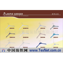 深圳市远通服装辅料有限公司 -高档塑料衣架