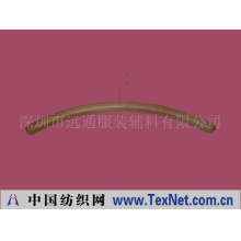 深圳市远通服装辅料有限公司 -豪华木衣架