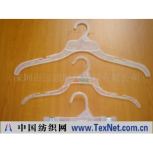 深圳市远通服装辅料有限公司 -塑料衣架