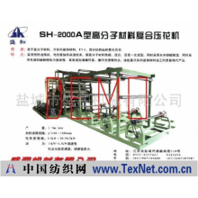 盐城市盛和机械有限公司 -高分子材料复合压花机