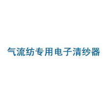 兴化市国安电子器材有限公司-气流纺专用电子清纱器