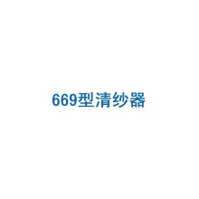 兴化市国安电子器材有限公司-669型清纱器