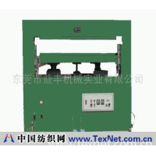 东莞市益丰机械实业有限公司 -压印定型机