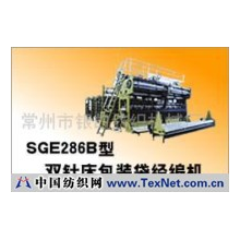 常州市银凯纺织机械厂 -SGE286B型双针床包装袋经编机