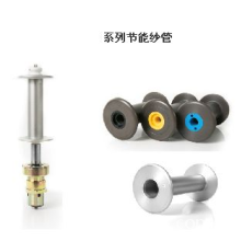 无锡宏大专件科技有限公司-系列节能纱管