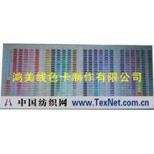 鸿美线色卡（东莞）制作有限公司 -线色卡，色咭
