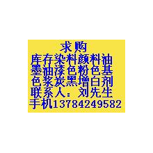 河北邯郸柯柯染料回收公司-染料颜料多种化工回收