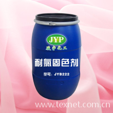 清远市骏宇化工有限公司-耐氯固色剂JYB222