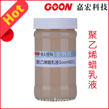 东莞市嘉宏纺织助剂科技有限公司-　进口聚乙烯蜡复配乳液 Goon601