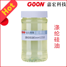 东莞市嘉宏纺织助剂科技有限公司-涤纶硅油Goon1210织物柔软助剂