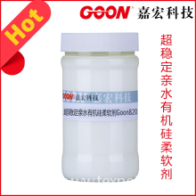 东莞市嘉宏纺织助剂科技有限公司-超稳定亲水有机硅柔软剂Goon820纺织助剂