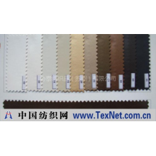 协泰纺织品（苏州）有限公司 -ＰＵ／ＰＶＣ人造革
