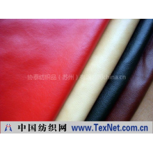 协泰纺织品（苏州）有限公司 -PU沙发革