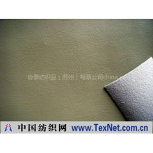 协泰纺织品（苏州）有限公司 -PU湿法植真皮绒沙发革