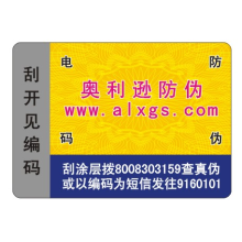 东莞奥利逊防伪制品厂-800电码防伪标签
