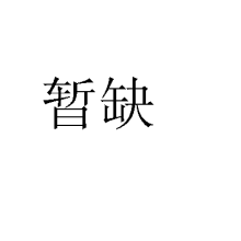 石家庄常山纺织股份有限公司棉三分公司-7x7 68x38 63 