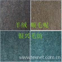 余姚市银兴毛纺织有限公司-羊绒 顺毛呢 