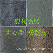 余姚市银兴毛纺织有限公司-大衣呢 仿蛇皮 