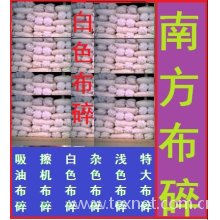 广东佛山顺德南方布碎抹布厂-白色碎布 