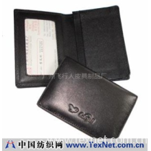 广州飞行人皮具制品厂 -名片包