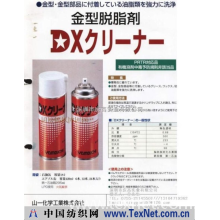 深圳市庆高科技有限公司 -日本山一化学金型模具清洗剂DX CLEANER