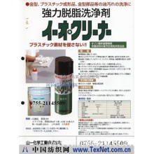 深圳市庆高科技有限公司 -日本山一化学模具清洗剂EO CLEANER