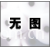 建昌纺织有限公司-棉纱 