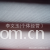李文玉-现货供应时尚新款针织斜纹沙发汽车面料