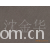 沈金华-箱包里布