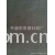 平湖市思源针织厂-【厂家直销】供应高品质涤平布