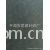 平湖市思源针织厂-【优质直销】批发供应高品质圈绒布（图）