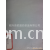 绍兴县迎发纺织有限公司-全棉 弹力 贡缎