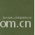 绍兴县唐人纺织品有限公司-全棉斜纹布 32*21 133*80 工作服面料 服装面料 染色 印花 涂层