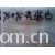 嘉兴市秀洲区荣宏纺织厂-供应75*75花瑶绉坯布