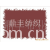 吴冬冬-供应全棉布 素色印染 500米起订(图)