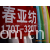 绍兴市坤福纺织有限公司-供应优质阻燃防火春亚纺，春秋丁，170TT-320T根据客户来样订货
