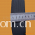 义乌市功登纺织品商行-【低价批发】进口乳胶5cm松紧带,宽紧带，弹力带