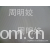 周明姣-山东绸