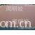 周明姣-全棉纱卡