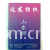 达发纺织有限公司-全棉山东绸 